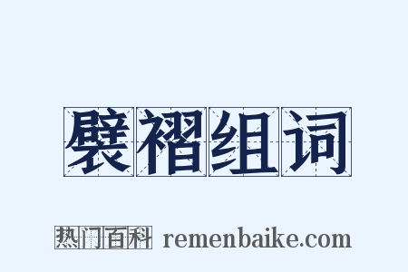 襞褶组词是什么意思的图片